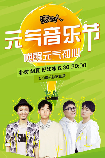 元气音乐节 830 朴树 movie poster