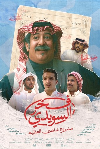 Fakhr Al Suwaidi movie poster