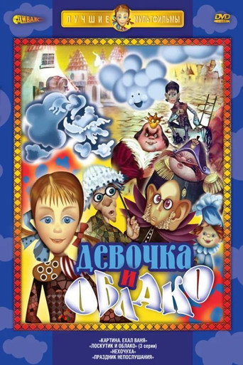 Loskutik i oblako movie poster