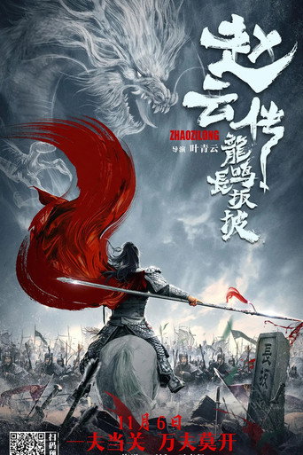 Zhao Yun's Fight at Changban movie poster