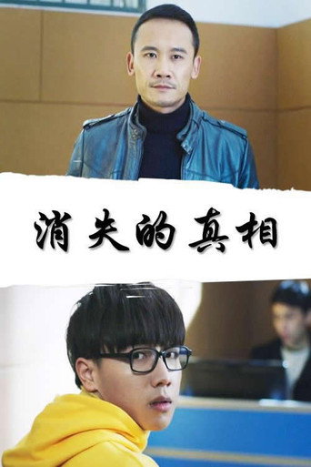 消失的真相 movie poster