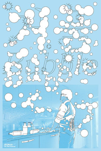 Bubble movie poster