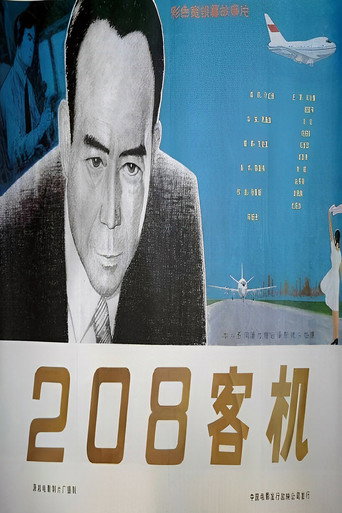二零八客机 movie poster