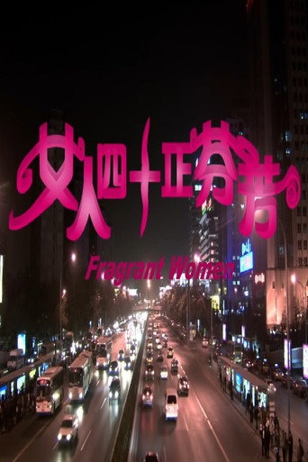 女人四十正芬芳 movie poster