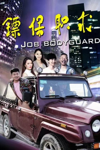 求职保镖 movie poster