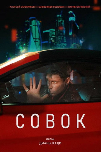 Совок movie poster