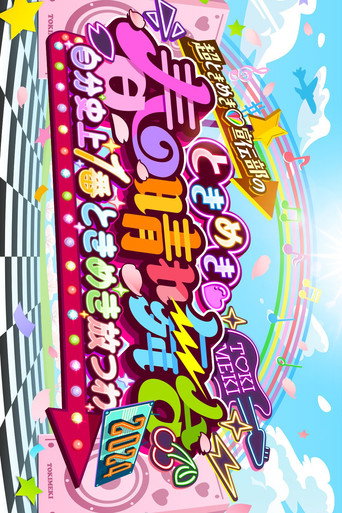 ときめき♡春の晴れ舞台2024 -2024.4.29(月) at 横浜BUNTAI movie poster