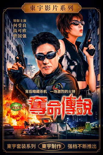 夺命传说 movie poster