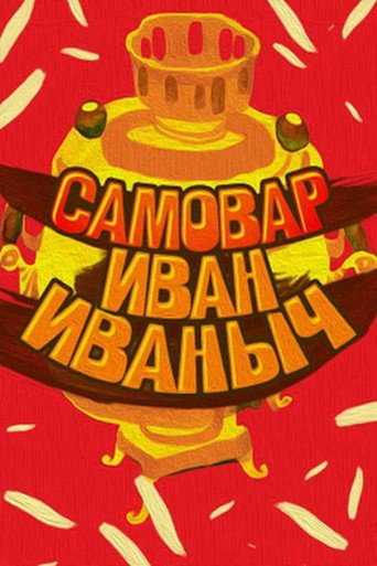 Samovar Ivan Ivanovich movie poster