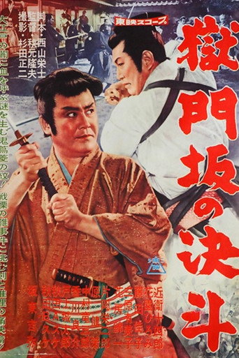 Duel at Gokumon-zaka movie poster
