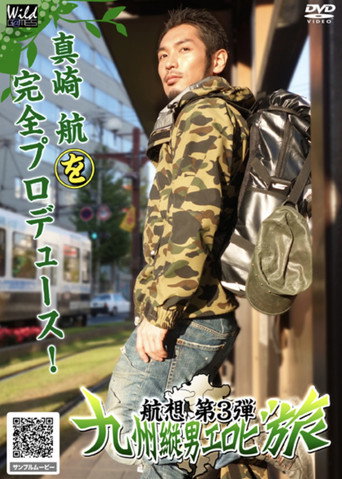 航想 第3弾 九州縦男エロビ旅 movie poster