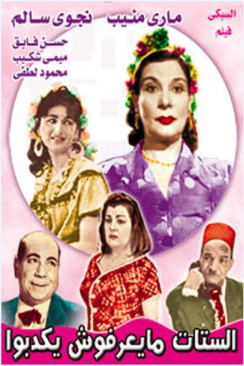 الستات ميعرفوش يكدبوا movie poster