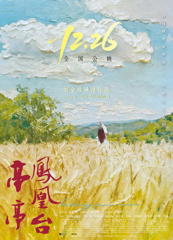 亭亭凤凰台 movie poster