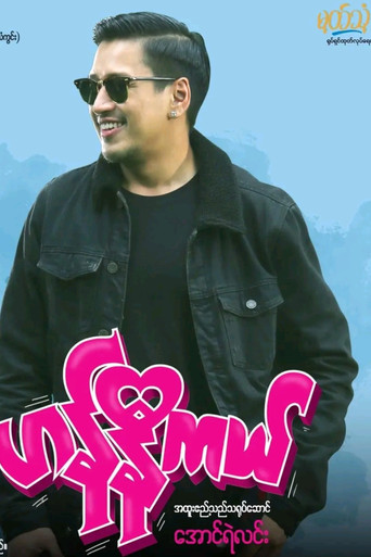 ဟန်နီကယ် movie poster