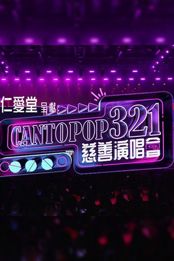 Cantopop 321慈善音樂會 movie poster
