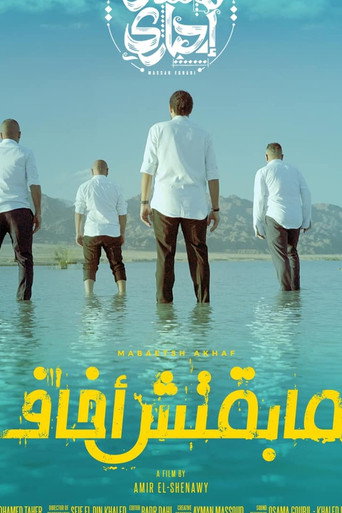 Maba2etsh Akhaf movie poster