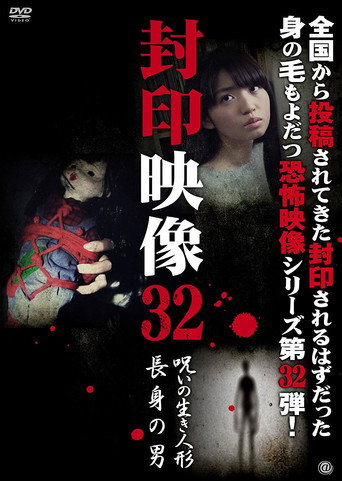 Sealed Video 32: Cursed Living Doll/Tall Man movie poster