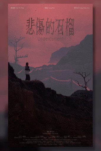悲傷的石榴 movie poster