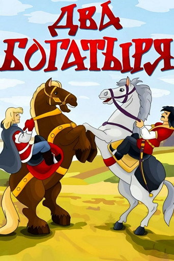 Two Bogatyrs movie poster