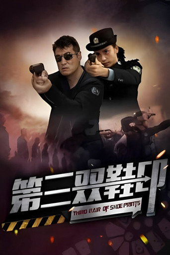 第三双鞋印 movie poster
