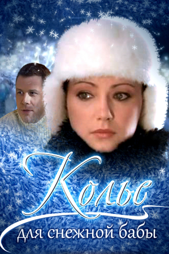 Necklace for a Snow Woman movie poster