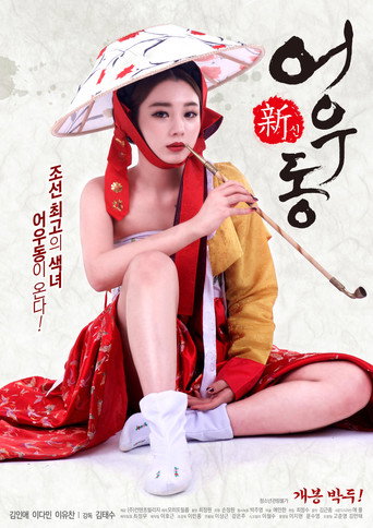 Goddess Eowoodong movie poster