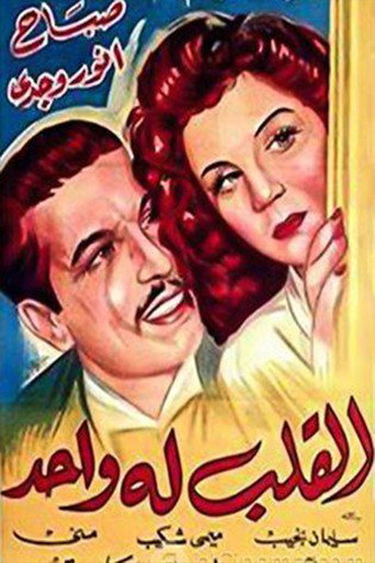 القلب له واحد movie poster