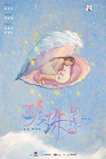 珍珠珍珠 movie poster
