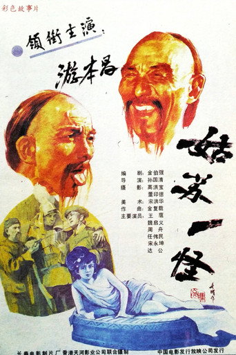 An Eccentric Person in Gusu movie poster