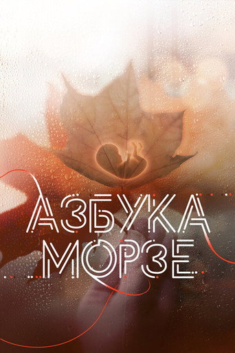 Morse Code movie poster
