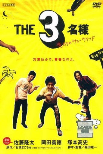 The SanMei-Sama: Our Summer Wind movie poster