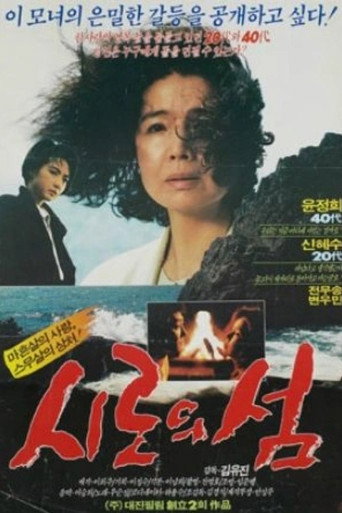 시로의 섬 movie poster