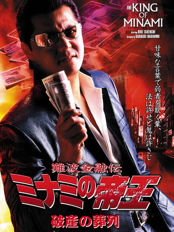 The King of Minami: Funeral Procession of Bankruptcy movie poster