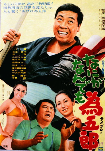 Nani ga nandemo Tamegorō movie poster