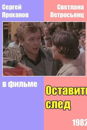 Оставить след movie poster