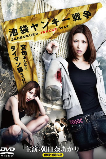 池袋ヤンキー戦争 movie poster