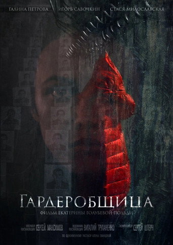 Гардеробщица movie poster