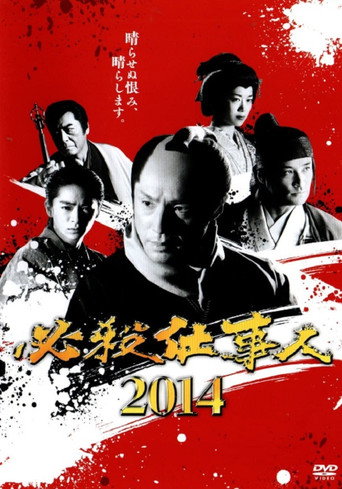 必殺仕事人2014 movie poster