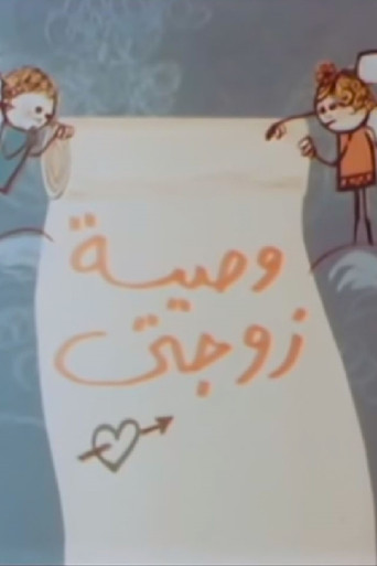 وصية زوجتي movie poster