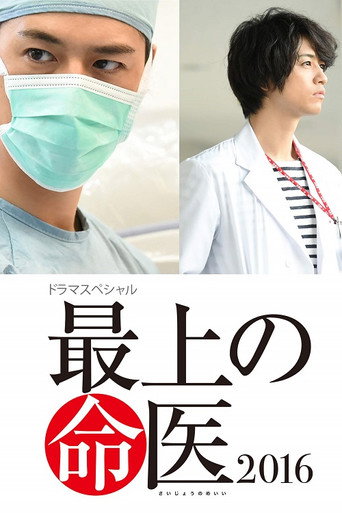 The Best Skilled Surgeon 2016 movie poster