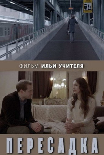 Transfer movie poster