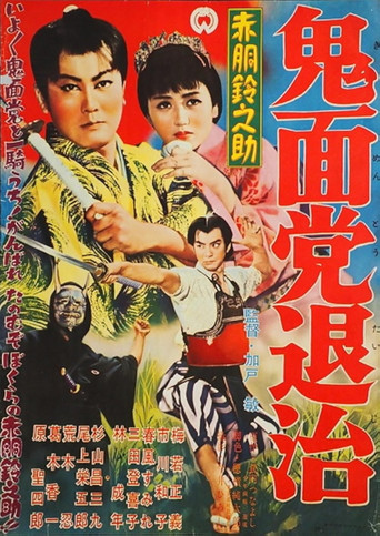 Akado Suzunosuke Destroys the Devil Mask Gang movie poster