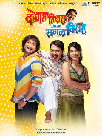 Doghat Tisra Aata Sagla Visara movie poster