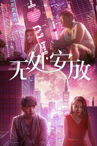 无处安放 movie poster