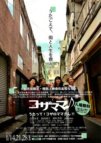 コザママ♪　うたって！コザのママさん!! movie poster