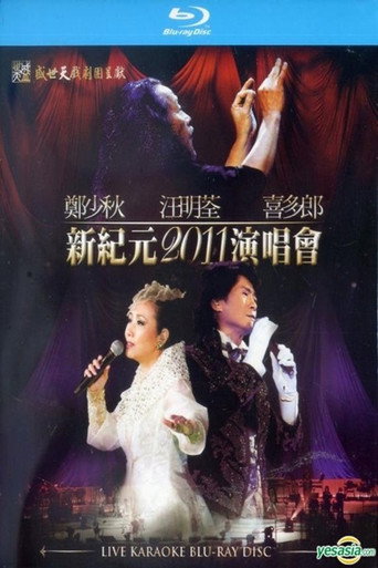 郑少秋 汪明荃 喜多郎 新纪元2011香港红馆演唱会 movie poster