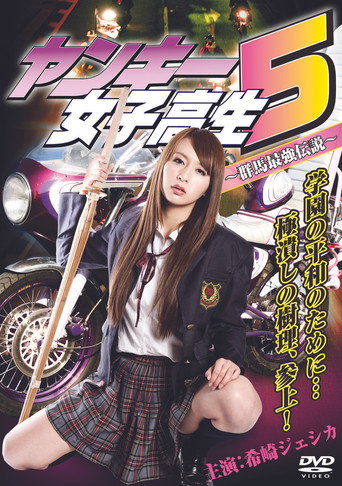Yankee High School Girl 5 ~Gunma's Strongest Legend~ movie poster