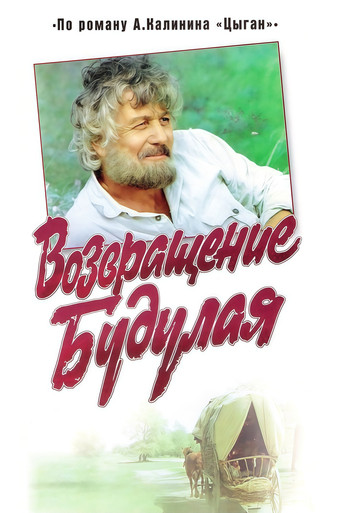 Return of Budulai movie poster