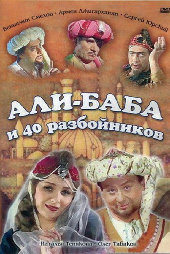 Али-Баба и сорок разбойников movie poster