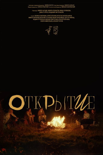 Открытие movie poster